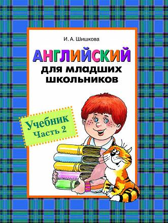 Учебник «Английский для младших школьников. Часть 2» 